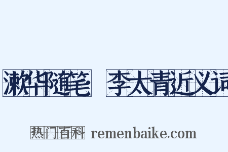 漱华随笔·李太青近义词是什么意思的图片